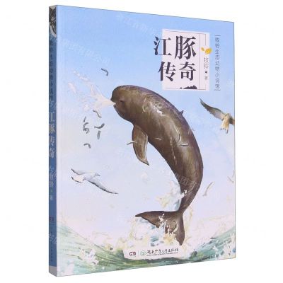 [N]江豚传奇/牧铃生态动物小说馆-9787556256969