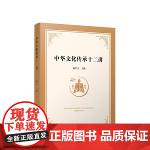 正版 中华文化传承十二讲 杨学文主编 人民出版社
