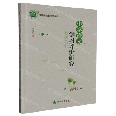 [N]小学语文学习评价研究/名师名校名校长书系-9787573401663