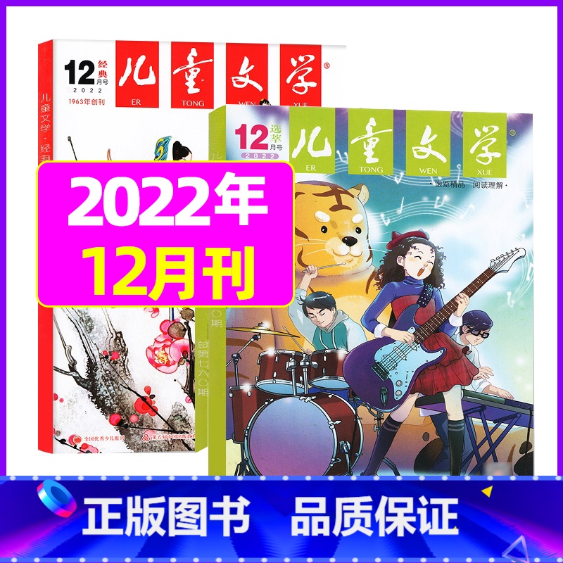 2022年12月(2本) 少年版经典+选粹 [正版]儿童文学少年版2023年10月另有1-9月/2024年可选小学生