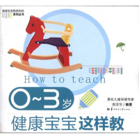 正版新书]0-3岁健康宝宝这样教南亚华9787562246930