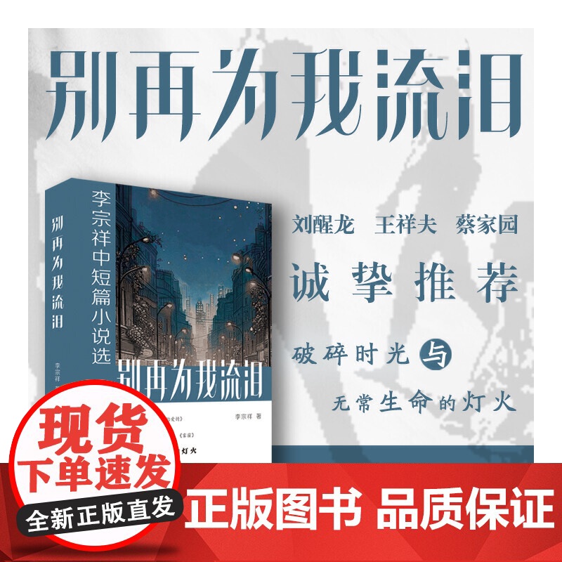 别再为我流泪:李宗祥中短篇小说选 人间万象 众生百态 千般滋味 皆为生活 现当代文学散文小说随笔正版书 作家出版社