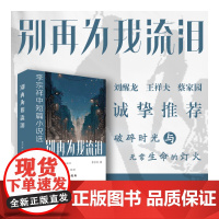 别再为我流泪:李宗祥中短篇小说选 人间万象 众生百态 千般滋味 皆为生活 现当代文学散文小说随笔正版书 作家出版社