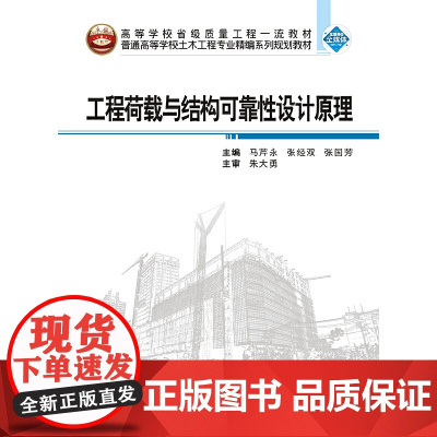 工程荷载与结构可靠性设计原理