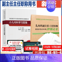 [正版]人卫版儿科学副主任医师考试书小儿内科学高级教程题库儿科学高级职称考试习题集押题主任医生进阶模拟题正高副高题库历年