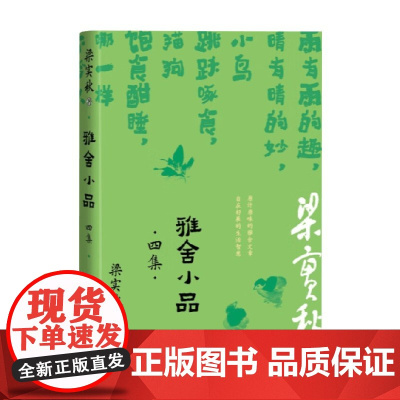 雅舍小品 四集 梁实秋 著 散文
