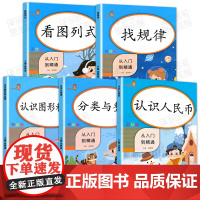 2020新版一年级数学思维训练全套5本认识人民币找规律看图列式分类与整理认识图形和位置小学1一年级数学专项训练逻辑思维训