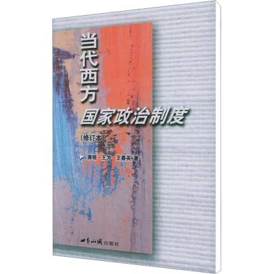 [M]当代西方国家政治制度(修订版)-9787501227549