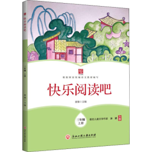 [M]快乐阅读吧 3年级 上册-9787517834441