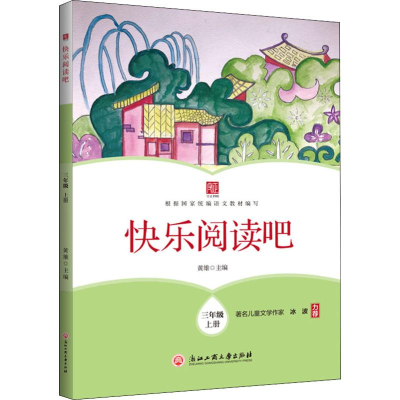 [M]快乐阅读吧 3年级 上册-9787517834441