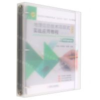 [N]地理信息技术项目式实战应用教程(活页式微课版职业教育测绘类专业新形态一体化系列教材)-9787111710158