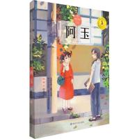 正版新书]九色鹿·儿童文学名家获奖作品系列?阿玉韩青辰97873051