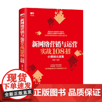 新网络营销与运营实战108招 小营销大效果 谭静 著 管理