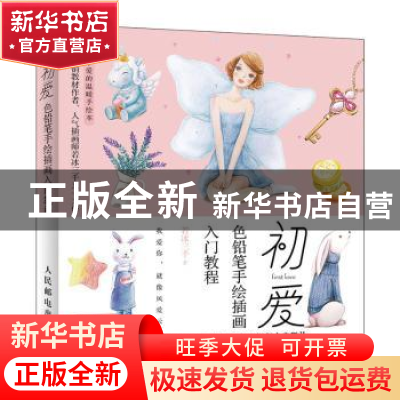 正版 初爱:色铅笔手绘插画入门教程 若冰三千 人民邮电出版社 97