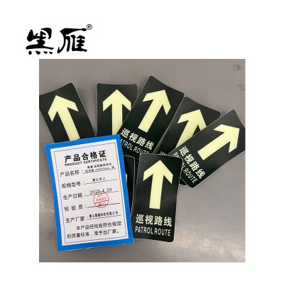 黑雁巡视路线夜光反光贴 100X50mm 箭头向上 块