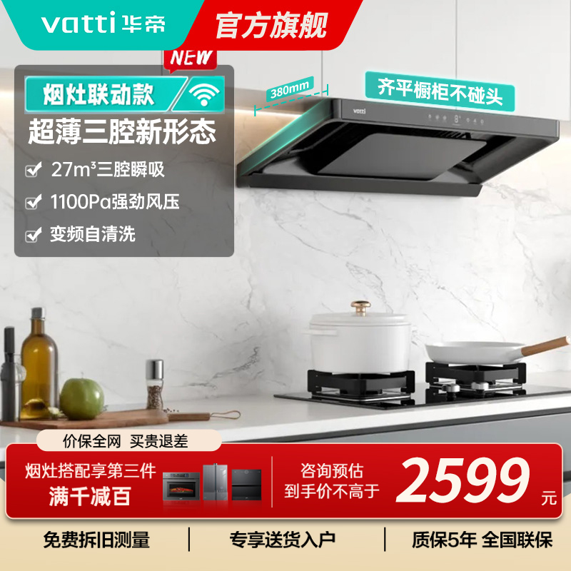 华帝(vatti)[小飞碟S35Pro]抽油烟机超薄欧式顶吸顶侧一体变频烟灶联动27风量大吸力自动清洗 i11S35P