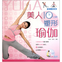 音像美人10分钟塑形瑜伽(附光盘)/爱上瑜伽张斌//瑶瑶