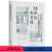 [正版]闪电.20世纪的美国(修订版)(精) 美国问题研究专家资中筠学术代表作