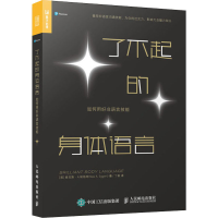 [M]了不起的身体语言 如何用好非语言技能-9787115545534