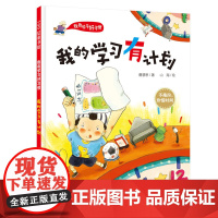 我的学习有计划 不拖拉,珍惜时间 学习好习惯,海淀资深班主任+冰心奖得主打造北京科学技术出版社