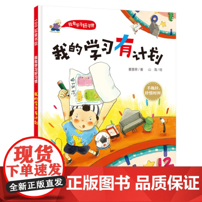 我的学习有计划 不拖拉,珍惜时间 学习好习惯,海淀资深班主任+冰心奖得主打造北京科学技术出版社