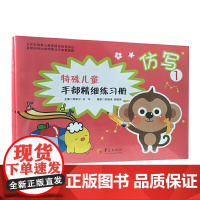 特殊儿童手部精细精细练习册?仿写