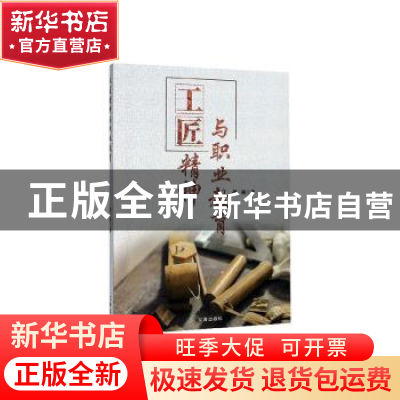 正版 工匠精神与职业教育 胡林 辽海出版社 9787545150933 书籍