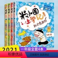 [正版]米小圈上学记 全4册 米小圈上学记一年级漫画注音版全套 一年级阅读课外书米小圈上学记小学生儿童读物米小圈全套