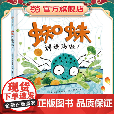 知了绘本馆-蜘蛛掉进汤啦!