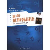 正版新书]最新延世韩国语听力延世大学韩国语学堂9787510017735