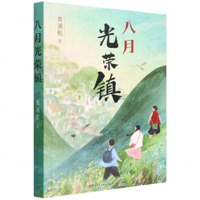 [N]八月光荣镇-9787501618156