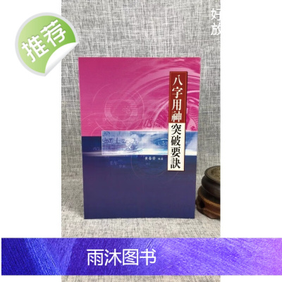 正版 八字用神突破要诀 黄春发 益群