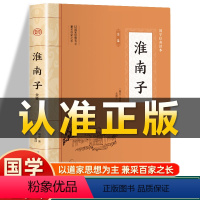 [正版]插图版淮南子全鉴 西汉刘安著全注全译白话文中国传统文化哲学宗教先秦道家经典名著学说非中华书局阴阳家天文地理政治