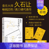 [正版]感动,如此创造 电影配乐大师久石让20年 久石让的工作哲学与人生感悟 感动观众前要先感动自己