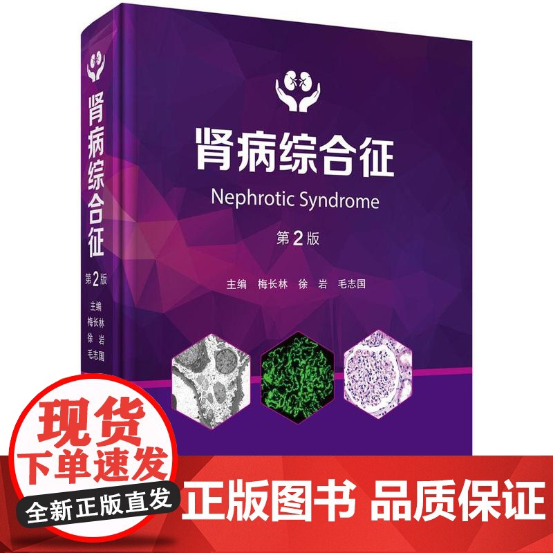 肾病综合征 第2版 梅长林 徐岩 毛志国 科学出版社9787030817921