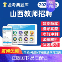 教育理论基础 [正版]2024山西省教师招聘考试幼儿园中小学教招D类考事业编教育公共基础知识心理学电子版资料题库历年真题