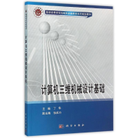 醉染图书计算机三维机械设计基础/丁华9787030465313