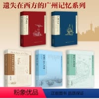 广州系列五本套 [正版]出版社遗落在西方的广州记忆系列 清代广州旅本广州七天来信洋记者的广州城记龙旗下 广府书 历史书籍
