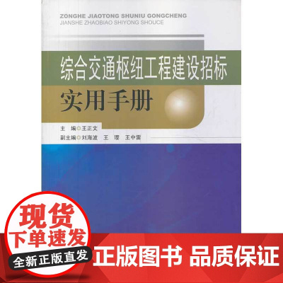 综合交通枢纽工程建设招标实用手册