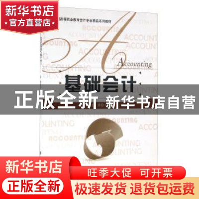 正版 基础会计 史璞主编 北京师范大学出版社 9787303133710 书