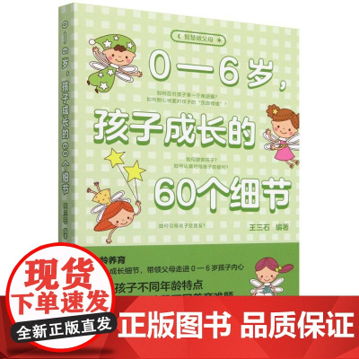 0—6岁,孩子成长的60个细节 王三石编著 中国社会科学出版社 正版书籍