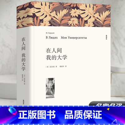在人间 我的大学 [正版]在人间 我的大学 全译本平装版 (苏)高尔基 著 郭家申 译 世界名著文学 书店图书籍 中国文