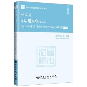 正版新书]张文显《法理学》笔记和课后习题详解不详978751146136