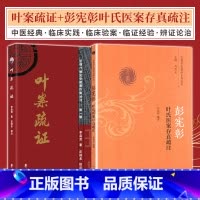 [正版]彭宪漳叶氏医案存真疏注+叶案疏证 2本 巴蜀名医遗珍系列丛书 叶天士的临证经验集成 对于临床治病中的辨证论治颇