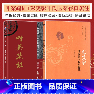 [正版]彭宪漳叶氏医案存真疏注+叶案疏证 2本 巴蜀名医遗珍系列丛书 叶天士的临证经验集成 对于临床治病中的辨证论治颇