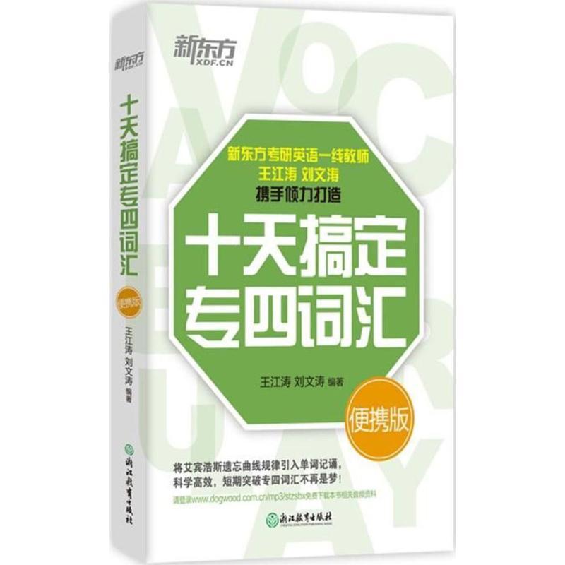 正版新书]十天搞定专四词汇(便携版)王江涛9787553671086