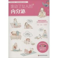 正版新书]谁动了女人的内分泌薛丽君9787538899016