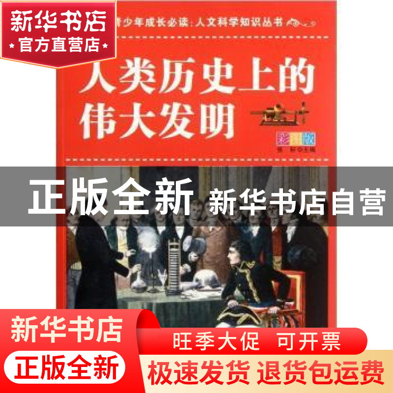 正版 人类历史上的伟大发明:彩图版 张轩 天津科学技术出版社 978