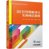 正版新书]3D打印创新设计实例项目教程汪大木9787111648956