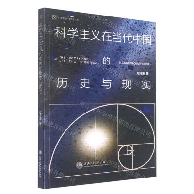 [N]科学主义在当代中国的历史与现实/科学史与科学哲学文库-9787313269515